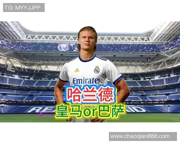 皇马公布夏季引援计划:重点追逐哈兰德和博格巴